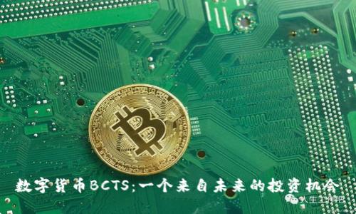 数字货币BCTS：一个来自未来的投资机会