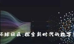 区块链钱包环球社区：探索新时代的数字货币交