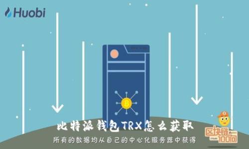 比特派钱包TRX怎么获取