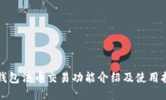 TP钱包法币交易功能介绍及使用指南