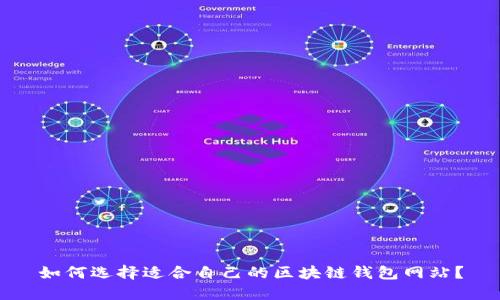 如何选择适合自己的区块链钱包网站？