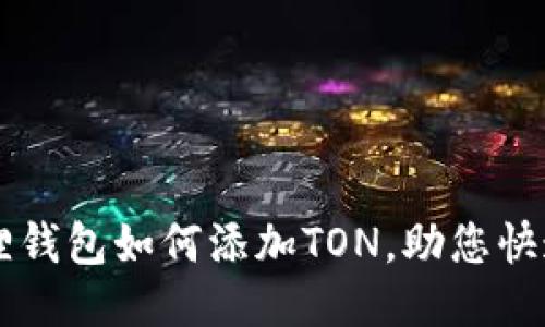 小狐狸钱包如何添加TON，助您快速上手