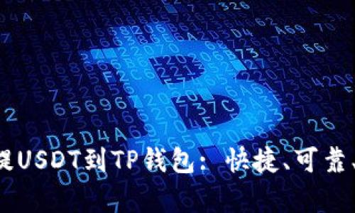 欧易提USDT到TP钱包: 快捷、可靠、简单！