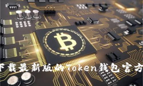 如何下载最新版的Token钱包官方应用？