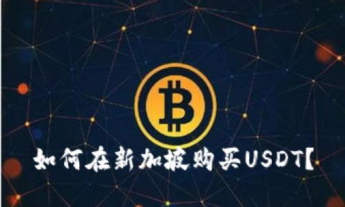 如何在新加坡购买USDT？