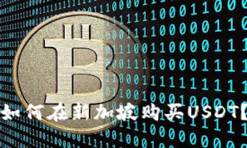 如何在新加坡购买USDT？