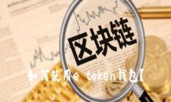 如何使用e token钱包？