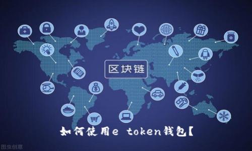 如何使用e token钱包？