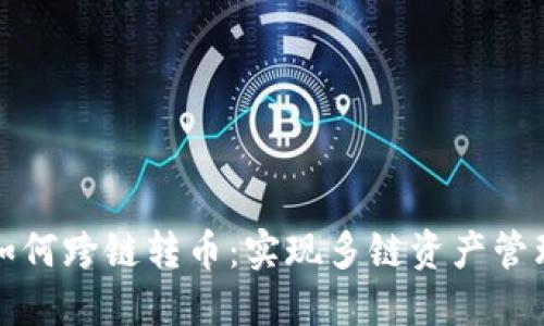 TP钱包如何跨链转币：实现多链资产管理的秘诀