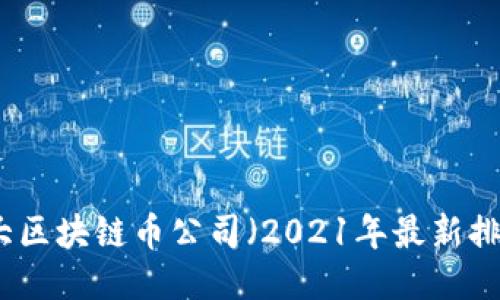 十大区块链币公司（2021年最新排名）