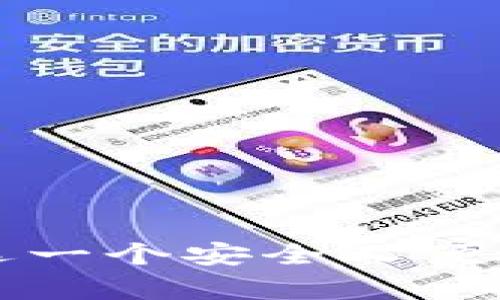 比特币钱包app推荐：选一个安全又便捷的数字货币管理工具