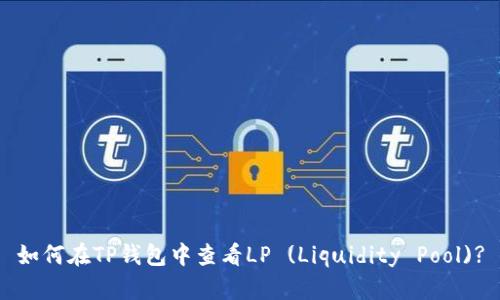 如何在TP钱包中查看LP (Liquidity Pool)?