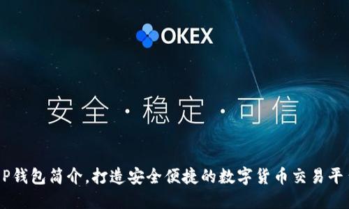 OP钱包简介，打造安全便捷的数字货币交易平台