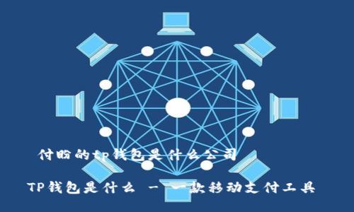  付盼的tp钱包是什么公司 

TP钱包是什么 - 一款移动支付工具 