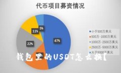 钱包里的USDT怎么换？