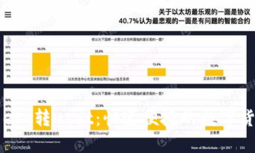 以太币钱包eth转usdt：快速便捷的数字货币转换方式