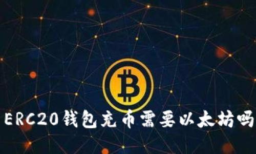 ERC20钱包充币需要以太坊吗