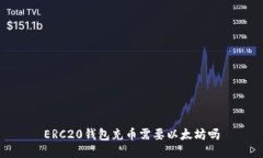 ERC20钱包充币需要以太坊吗