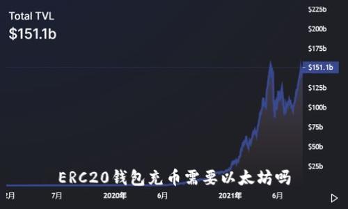 ERC20钱包充币需要以太坊吗