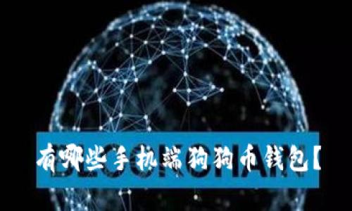 有哪些手机端狗狗币钱包？