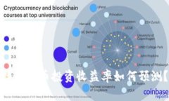 数字货币投资收益率如何预测？