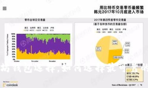 以太坊钱包选择，如何选择最可靠的钱包