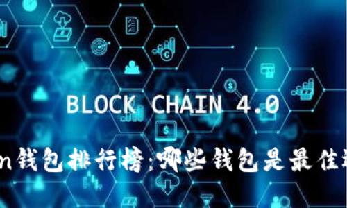 Token钱包排行榜：哪些钱包是最佳选择？