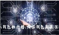 Token钱包排行榜：哪些钱包是最佳选择？