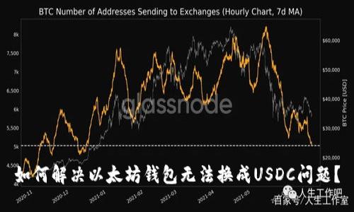 如何解决以太坊钱包无法换成USDC问题？