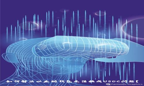 如何解决以太坊钱包无法换成USDC问题？