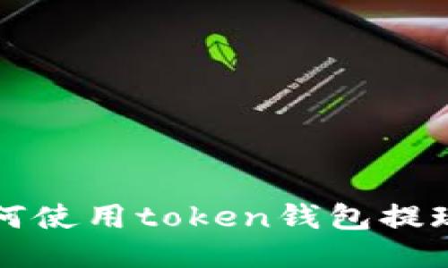 教你如何使用token钱包提现人民币