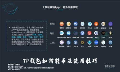 TP钱包如何转币及使用技巧