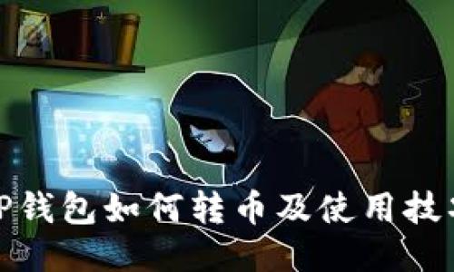 TP钱包如何转币及使用技巧