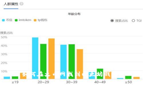 如何在火币网找到以太坊钱包？