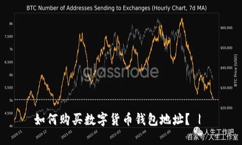 如何购买数字货币钱包地址？ | 