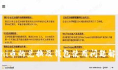 uni币的兑换及钱包使用问题解析