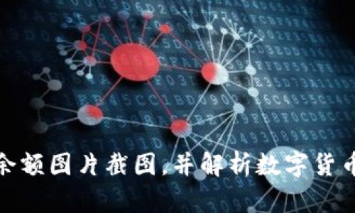 数字货币钱包余额图片截图，并解析数字货币钱包的安全性