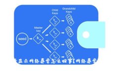 交易所登录显示网络异常怎么回事？网络异常解