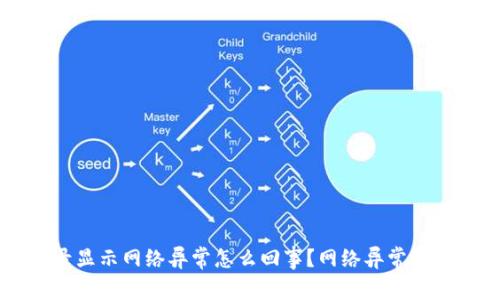 交易所登录显示网络异常怎么回事？网络异常解决方法详解