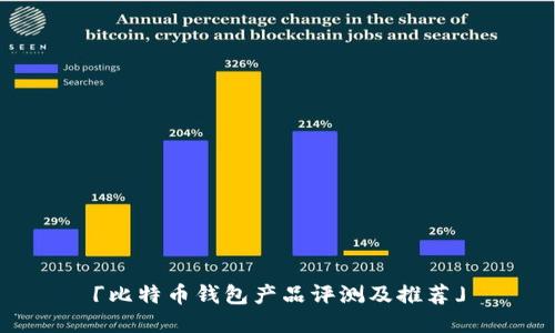 「比特币钱包产品评测及推荐」