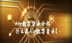 Alp数字货币介绍什么是Alp数字货币？