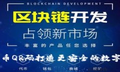 利用比特币QR码打造更安全的数字货币钱包