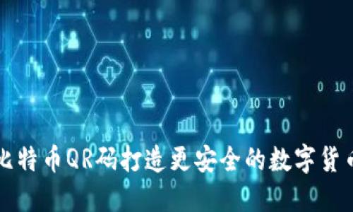 利用比特币QR码打造更安全的数字货币钱包