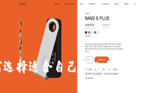 如何选择适合自己的比特币私人钱包