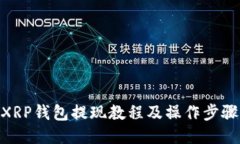 XRP钱包提现教程及操作步骤