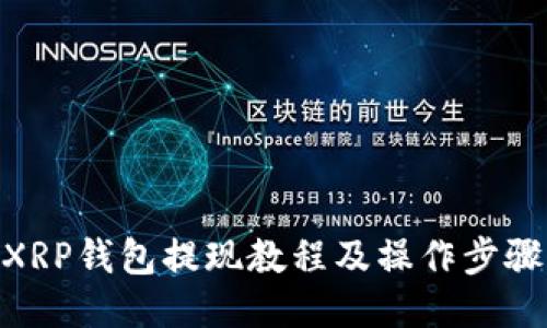 XRP钱包提现教程及操作步骤