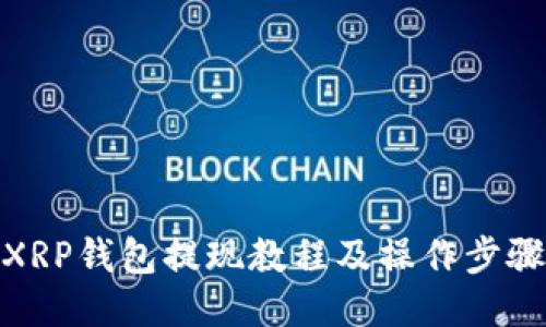 XRP钱包提现教程及操作步骤