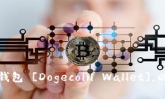 如何下载狗狗币钱包 [Dogecoin Wallet]，以及解决相