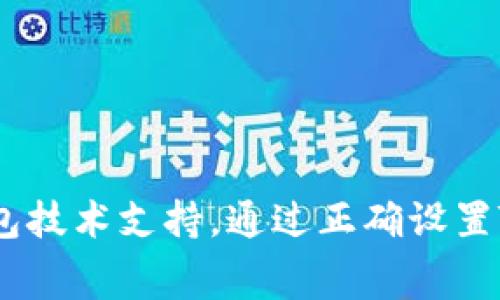 为什么tp钱包不显示矿工费

tp钱包, 矿工费, 区块链/guanjianci

TP钱包是一款非常方便的数字货币钱包，它很容易使用，提供了一系列的安全功能，能够保护您的加密货币。与其他钱包都一样，你可以通过tp钱包发送和接收比特币(BTC)或以太坊(ETH)等数字货币。但是，一些用户在使用TP钱包时会遇到一些问题，例如矿工费无法显示。接下来，我们将回答为什么tp钱包不显示矿工费并提供一些有用的解决方法。

1. TP钱包的处理方式不同于其他钱包

在区块链上进行交易时，每个交易都必须先得到矿工的确认。如果你想快速确认交易，就要付出更高的矿工费。一些钱包显示矿工费用于帮助用户选择一个适当的费率，在快速完成交易和省钱之间做一个取舍。TP钱包采用了一种不同的处理方式来确定矿工费，它默认将矿工费设为最小值以确保交易的完成。因此，在TP钱包中，你看不到矿工费的显示。

2. TP钱包需要手动调整矿工费

虽然TP钱包默认将矿工费设为最小值以确保交易可完成，但是如果你想加快交易确认速度的话，你可能需要自己手动调整矿工费。你可以调整矿工费来提高你的交易优先级，从而更快地确认交易。在TP钱包中，你需要点击“高级选项”来选择不同的矿工费率。

3. TP钱包可能会出现网络问题

网络问题可能是矿工费无法显示的原因之一，特别是当你使用移动数据时。这是因为，当你与互联网相连时，你的连接速度会影响钱包的功能。如果你的钱包不能及时和矿工池通信，矿工费就无法显示。如果你遇到这种情况，最好在你的TP钱包设置中更改网络设置，或者使用更快速、更可靠的网络。

4. TP钱包可能需要更新

如果你的TP钱包程序过期或者需要更新，也可能会出现矿工费无法显示的情况。所以，在解决这个问题之前，你需要检查是否存在软件更新。如果有，你需要及时更新你的软件版本。在更新后，检查一下矿工费是否能够正常显示。

如何手动调整TP钱包的矿工费？

如果你想手动调整TP钱包的矿工费，需要按照以下步骤进行：

1. 打开TP钱包并点击“转账”按钮。
2. 在“接收地址”栏中输入你要发送数字货币的地址，并输入发送数量。
3. 点击“高级选项”按钮。
4. 在“矿工费”下拉菜单中选择一个适当的费率。你可以选择最低费率、标准费率、优先费率或自定义费率。
5. 点击“发送”按钮完成交易。

如何检查TP钱包的更新？

如果你不确定TP钱包是否需要更新，可以按照以下步骤进行：

1 .打开TP钱包并点击“设置”按钮。
2. 点击“关于TP钱包”选项。
3. 查看版本号并比较所安装应用的最新版本，如果有更新，你可以下载并安装最新版本。

结论

希望这篇文章能够帮助您了解为什么tp钱包不显示矿工费，以及如何手动调整矿工费和更新钱包程序。如果你在处理数字货币时遇到任何问题，请及时联系tp钱包技术支持。通过正确设置TP钱包，你可以确保你的数字货币安全，并快速高效地完成交易。