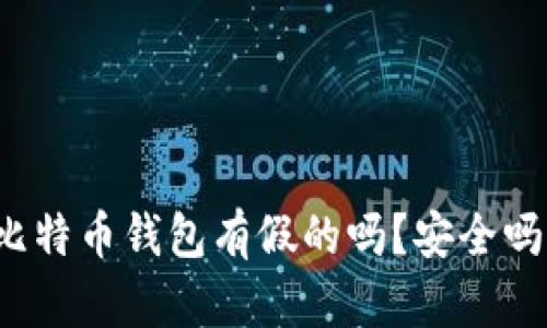 比特币钱包有假的吗？安全吗？